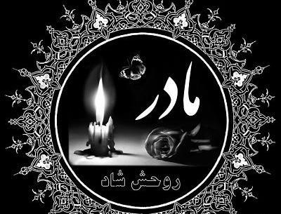 عکس پروفایل مامان روحت شاد