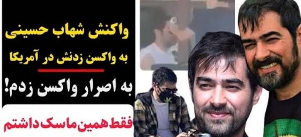 عکس روی ماسک شهاب حسینی