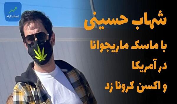 عکس روی ماسک شهاب حسینی