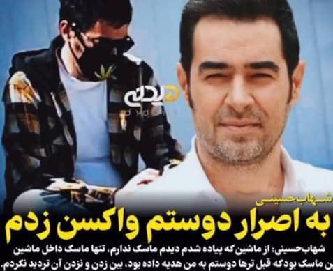 عکس روی ماسک شهاب حسینی