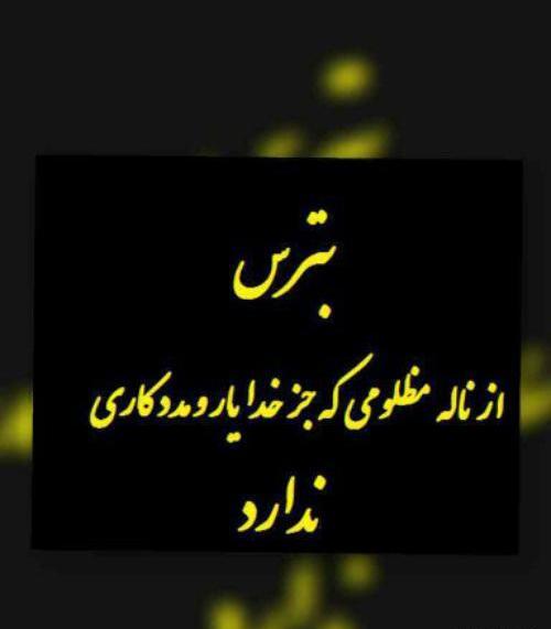 عکس نوشته ظلم به مظلوم