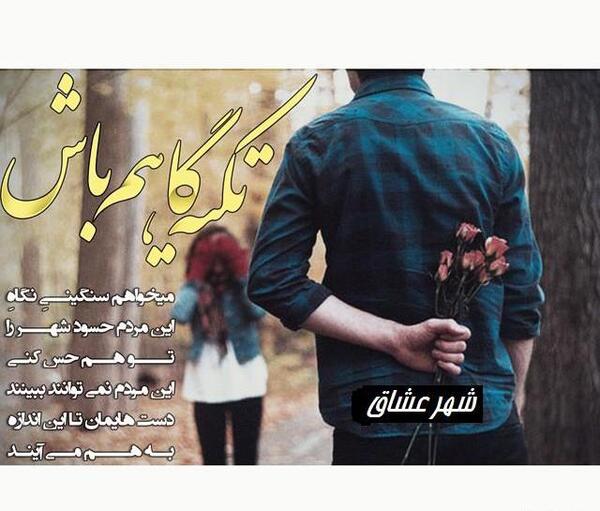 عکس پروفایل همسرم تکیه گاهم