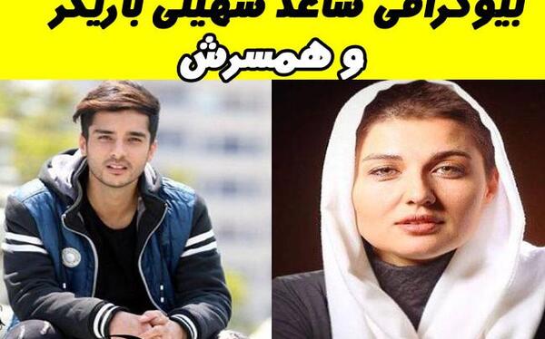عکس ساعد سهیلی به همراه همسرش