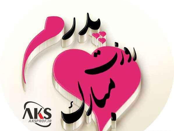 عکس پروفایل پدر نوشته