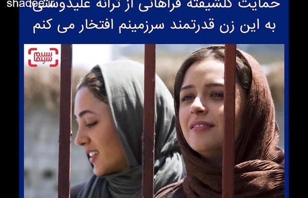 عکس ترانه علیدوستی و گلشیفته