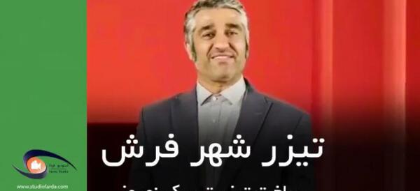 عکس پژمان جمشیدی شهر فرش