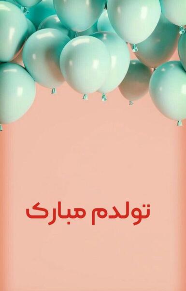 عکس برای وضعیت واتساپ تولدم مبارک