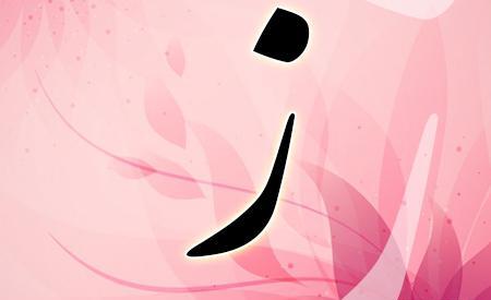 عکس نقاشی فانتزی حرف ض