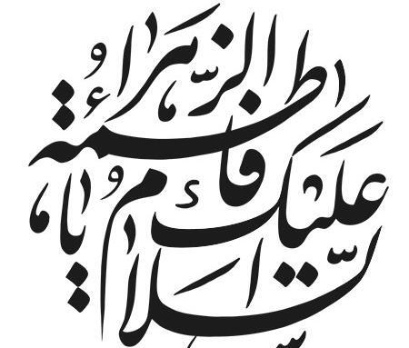 عکس لایه باز یا فاطمه الزهرا