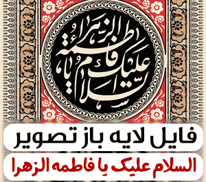 عکس لایه باز یا فاطمه الزهرا