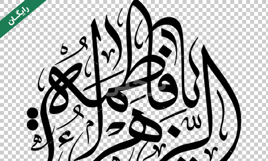 عکس لایه باز یا فاطمه الزهرا