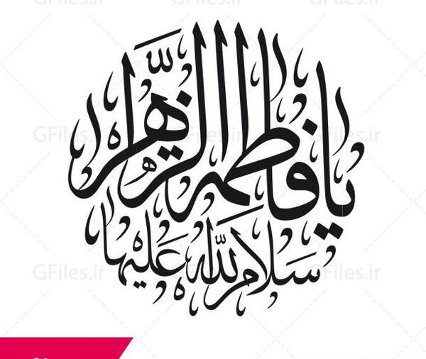 عکس لایه باز یا فاطمه الزهرا