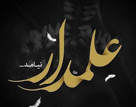 عکس نوشته ویژه شهادت حضرت عباس