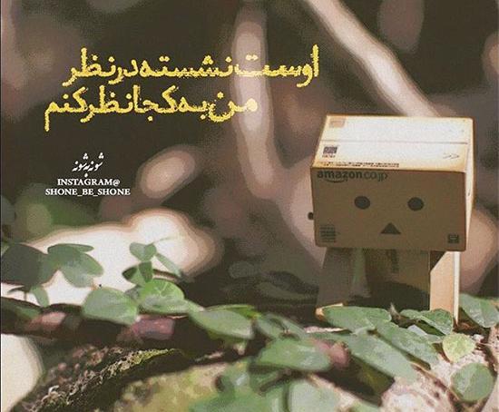عکس نوشته اوست نشسته درنظر من به کجا نظر کنم