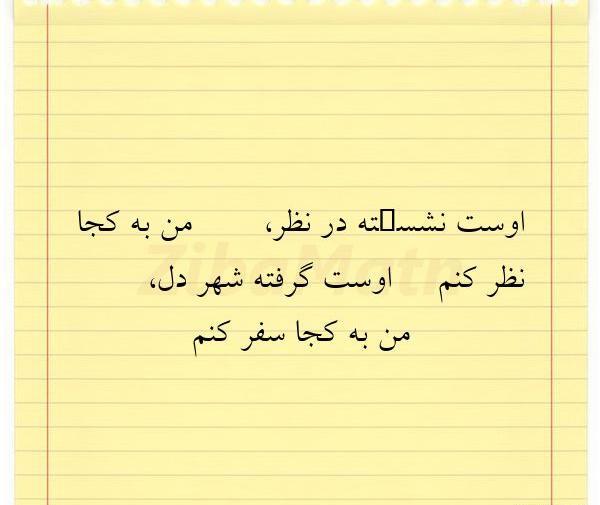 عکس نوشته اوست نشسته درنظر من به کجا نظر کنم