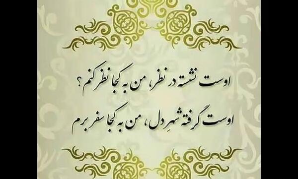 عکس نوشته اوست نشسته درنظر من به کجا نظر کنم