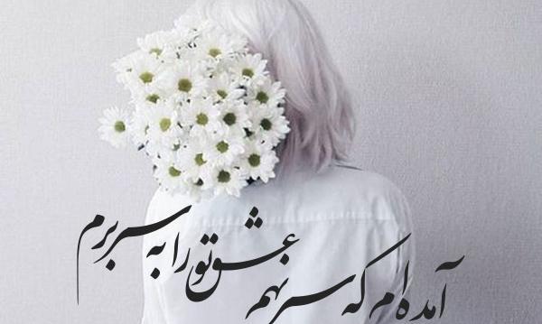 عکس نوشته اوست نشسته درنظر من به کجا نظر کنم