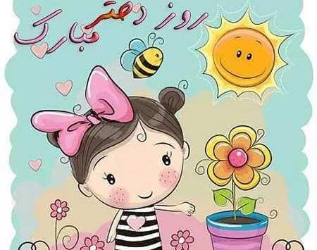عکس پروفایل تبریک روز دختر به خواهرزاده