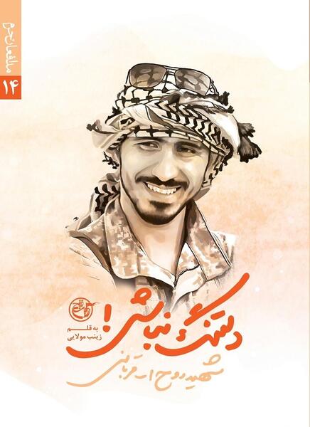 عکس شهید روح الله قربانی