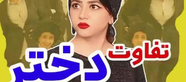 عکس روز دختر طنز سرنا