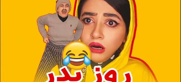 عکس روز دختر طنز سرنا