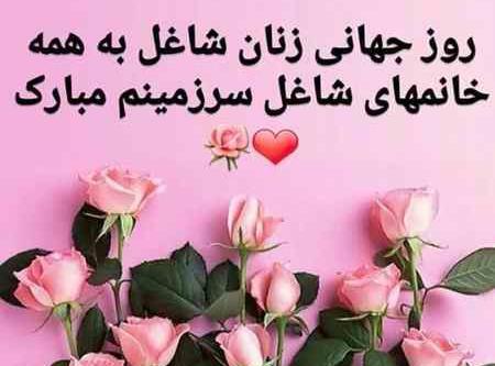 عکس تبریک روز زن شاغل