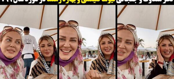 عکس بهاره رهنما و نیوشا ضیغمی در کیش