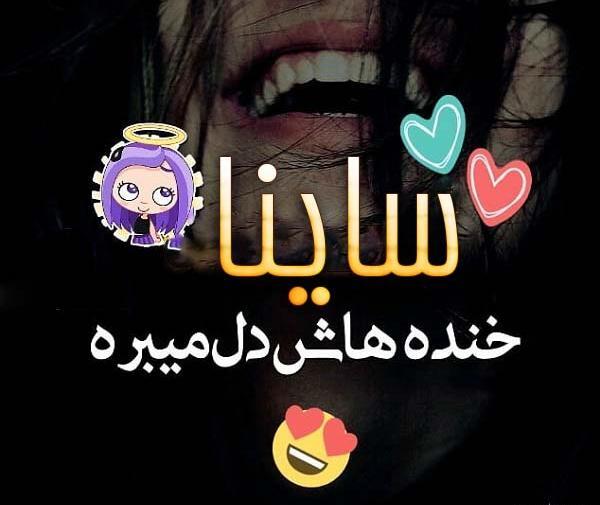 عکس نوشته عاشقانه ساینا