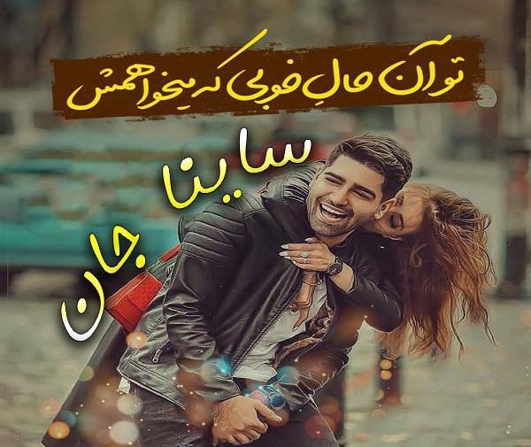 عکس نوشته عاشقانه ساینا