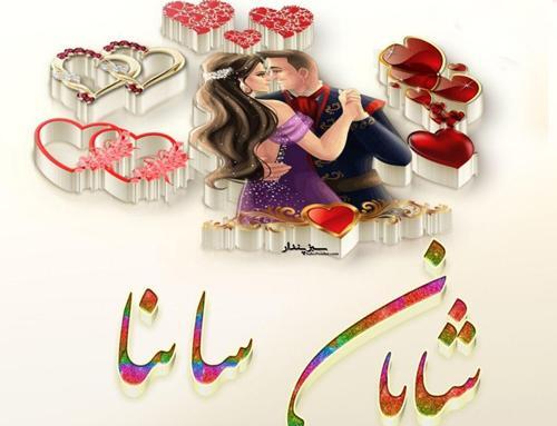 عکس نوشته عاشقانه ساینا