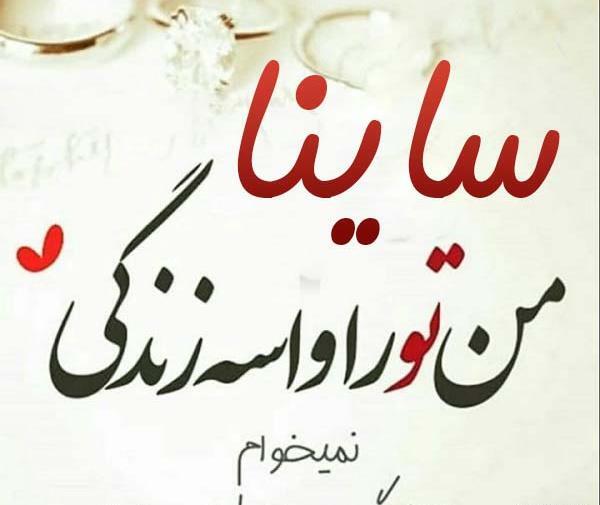 عکس نوشته عاشقانه ساینا