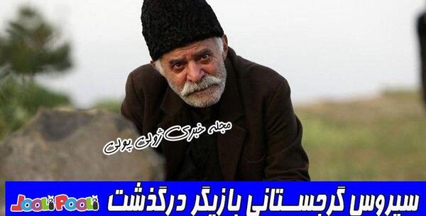 عکس نوشته تسلیت سیروس گرجستانی