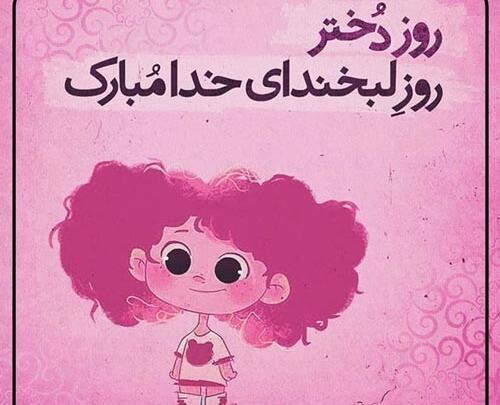 عکس روز دختر خرداد ۱۴۰۳
