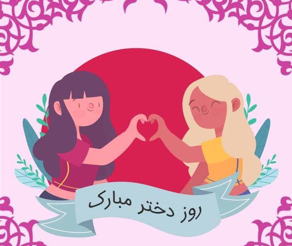 عکس روز دختر خرداد ۱۴۰۳