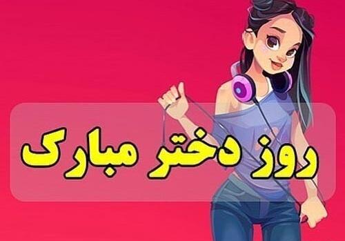 عکس روز دختر خرداد ۱۴۰۳