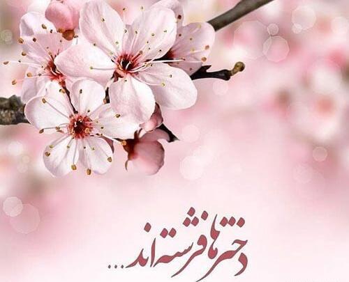 عکس روز دختر خرداد ۱۴۰۳