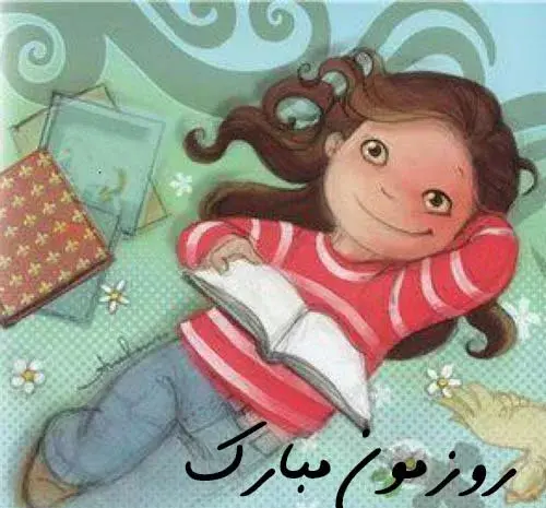 عکس روز دختر چندمه ۱۴۰۳