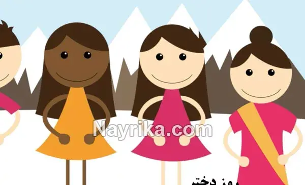 عکس روز دختر چندمه ۱۴۰۳