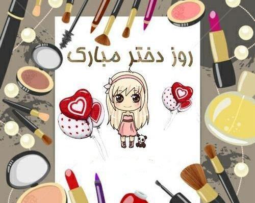 عکس روز دختر چندمه ۱۴۰۳