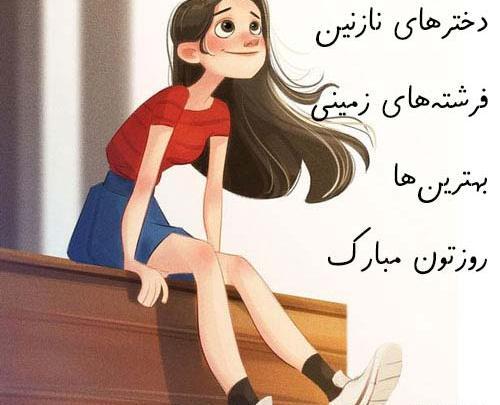عکس روز دختر چندمه ۱۴۰۳