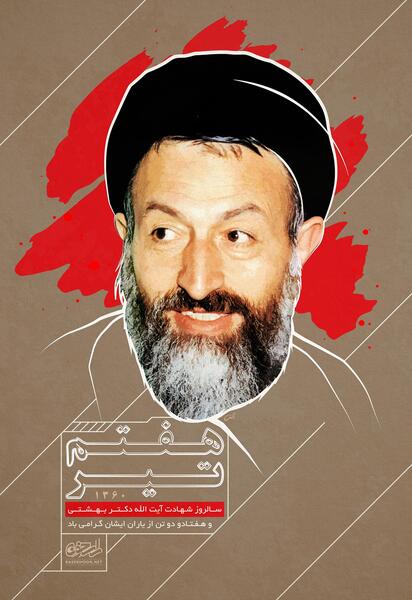عکس نوشته شهادت شهید بهشتی