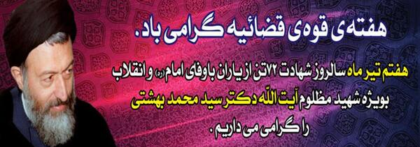 عکس نوشته شهادت شهید بهشتی