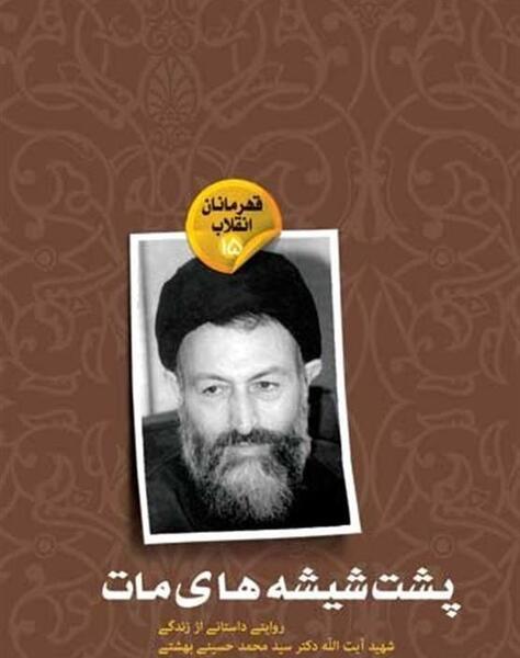 عکس نوشته شهادت شهید بهشتی