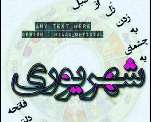 عکس پروفایل خفن شهریوری