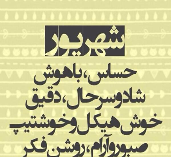 عکس پروفایل خفن شهریوری