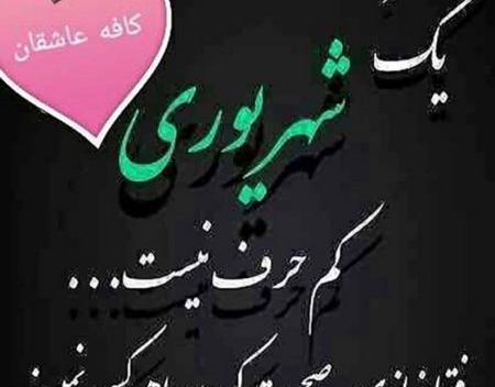 عکس پروفایل خفن شهریوری
