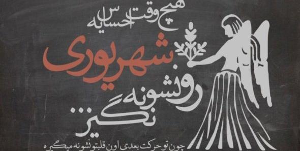 عکس پروفایل خفن شهریوری