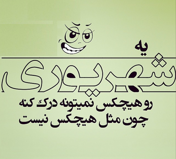 عکس پروفایل خفن شهریوری