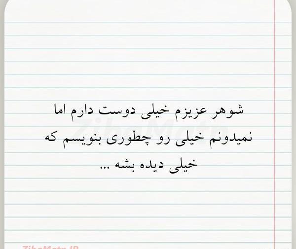 عکس پروفایل شوهر عزیزم دوستت دارم