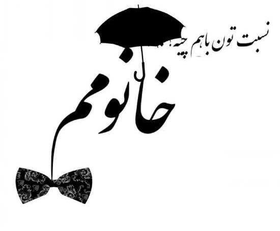 عکس پروفایل ست با همسر